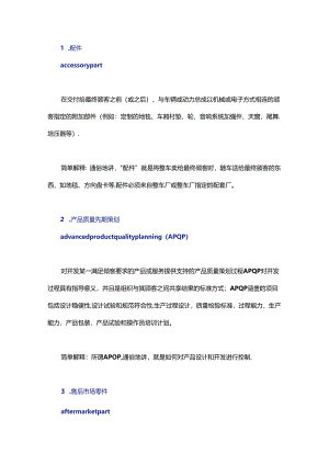 如何保障汽车质量？务必掌握这些行业术语和定义！.docx