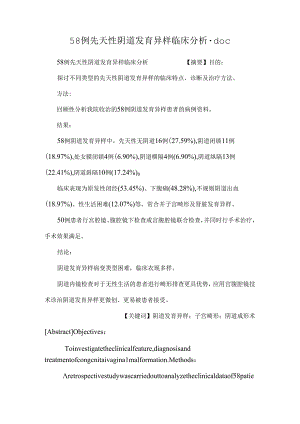58例先天性阴道发育异常临床分析.docx