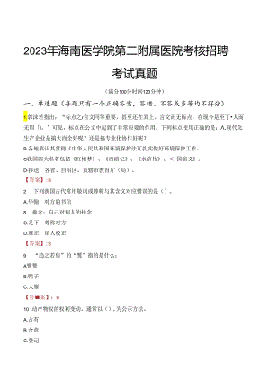 2023年海南医学院第二附属医院考核招聘考试真题.docx