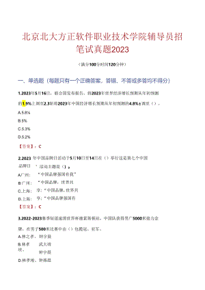 北京北大方正软件职业技术学院辅导员招聘笔试真题2023.docx