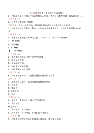 水工仪器观测工(中级工)考试资料三.docx