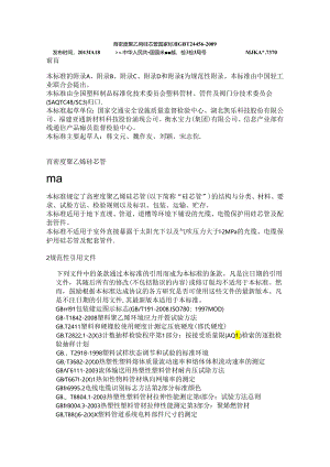 高密度聚乙烯硅芯管国家标准GBT 24456-2009.docx