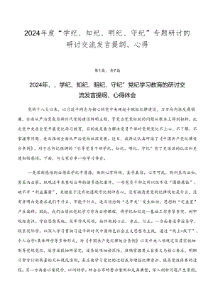 2024年度“学纪、知纪、明纪、守纪”专题研讨的研讨交流发言提纲、心得.docx