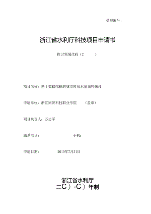 《基于数据挖掘的城市时用水量预测研究》——浙江省水利厅科技项目申请书[1].docx