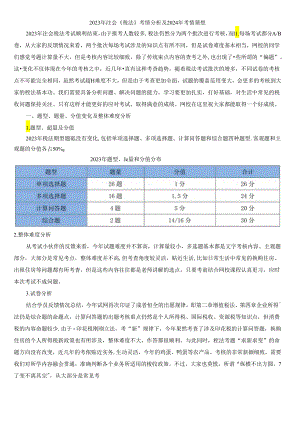 2023年注会《税法》考情分析及2024年考情猜想.docx