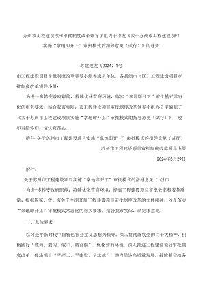 《关于苏州市工程建设项目实施“拿地即开工”审批模式的指导意见(试行)》.docx