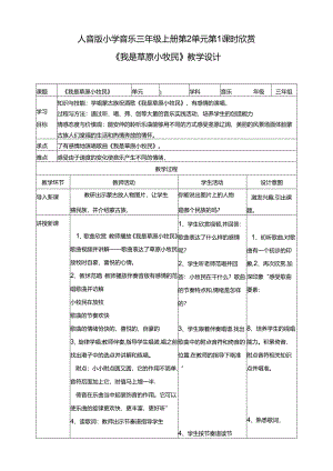 人音版小学音乐三年级上册第2单元第1课时欣赏《森吉德玛》《我是草原小牧民》.docx