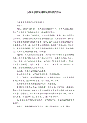 小学生学宪法讲宪法演讲稿5分钟.docx