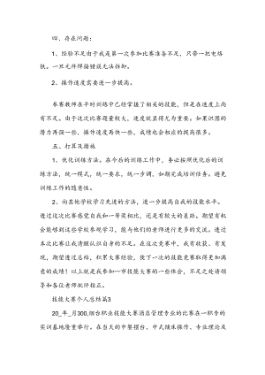 技能大赛个人总结8篇.docx