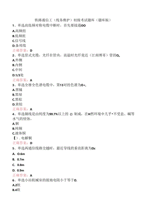 铁路通信工(线务维护)初级考试题库（题库版）.docx