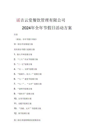 2024全年活动方案资料.docx