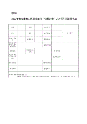 2023年泰安市泰山区事业单位“归雁兴泰”人才回引活动报名表.docx