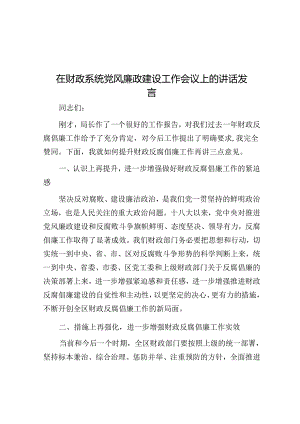 在财政系统党风廉政建设工作会议上的讲话发言.docx