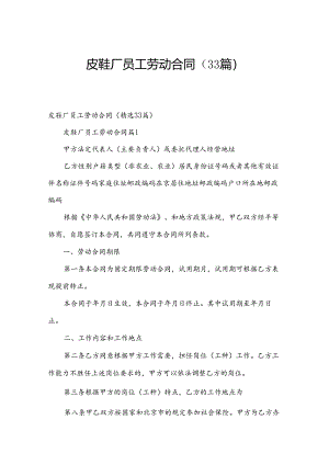 皮鞋厂员工劳动合同（33篇）.docx
