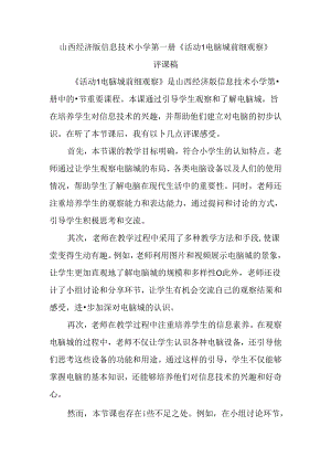 山西经济版信息技术小学第一册《活动1 电脑城前细观察》评课稿.docx