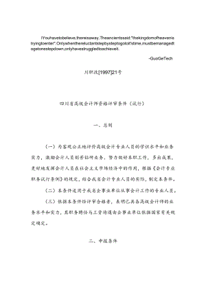 cwjhosw四川-省高级会计师资格评审条件.docx
