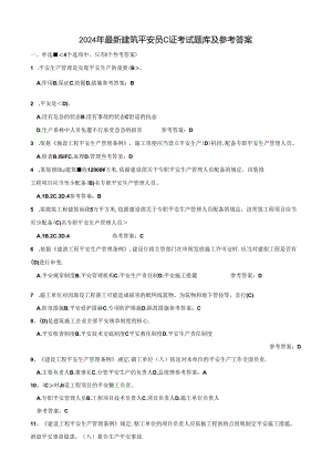 2024年最新建筑安全员C证考试题库及参考答案.docx
