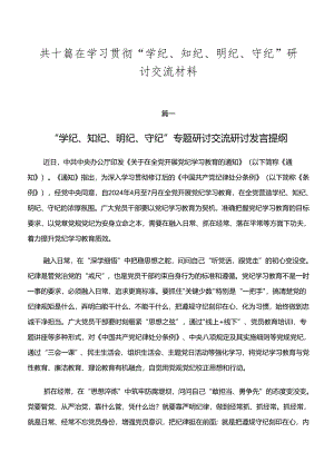 共十篇在学习贯彻“学纪、知纪、明纪、守纪”研讨交流材料.docx
