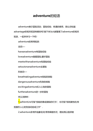 adventure的短语.docx