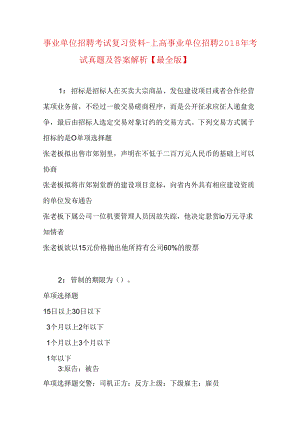 事业单位招聘考试复习资料-上高事业单位招聘2018年考试真题及答案解析【最全版】.docx