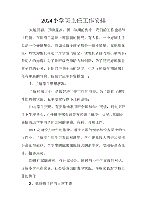 2024小学班主任工作计划.docx