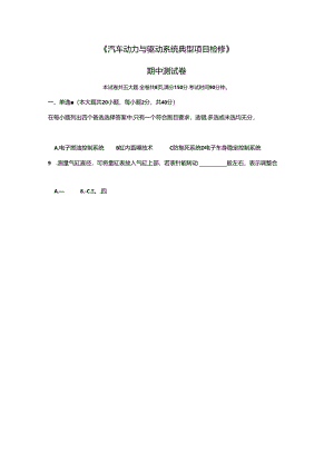 《汽车动力与驱动系统典型项目检修》期中测试卷.docx