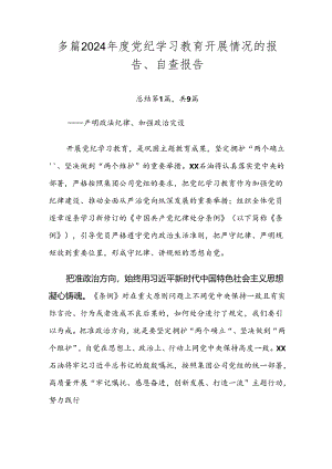 多篇2024年度党纪学习教育开展情况的报告、自查报告.docx