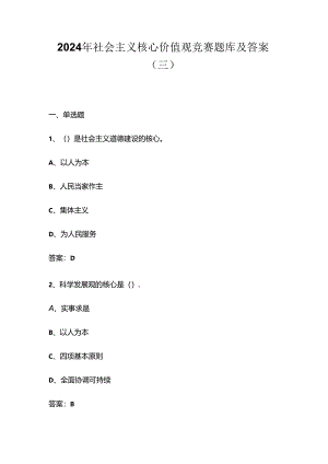 2024年社会主义核心价值观竞赛题库及答案（三）.docx