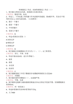 铁路隧道工考试：高级铁路隧道工考试（三）.docx