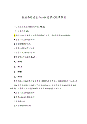 2025年绿色食品知识竞赛试题及答案.docx
