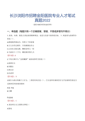 长沙浏阳市招聘金阳医院专业人才笔试真题2022.docx