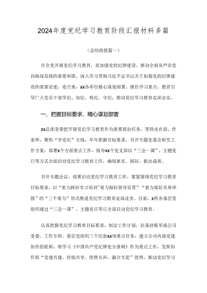 2024年度党纪学习教育阶段汇报材料多篇.docx