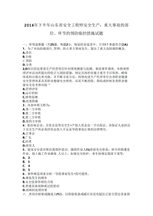 2016年下半年山东省安全工程师安全生产：重大事故的部位、环节的预防临控措施试题.docx