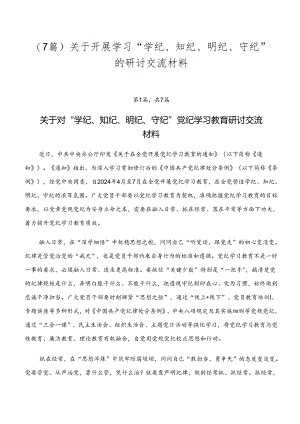 （7篇）关于开展学习“学纪、知纪、明纪、守纪”的研讨交流材料.docx