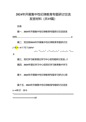 （15篇）2024年开展集中性纪律教育专题研讨交流发言材料参考范文.docx