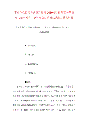 事业单位招聘考试复习资料-2019福建福州英华学院现代技术教育中心管理员招聘模拟试题及答案解析.docx