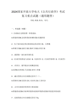 2024国家开放大学电大《公共行政学》考试复习重点试题（通用题型）.docx