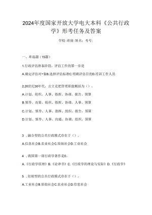 2024年度国家开放大学电大本科《公共行政学》形考任务及答案.docx