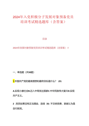 2024年入党积极分子发展对象预备党员培训考试精选题库（含答案）.docx