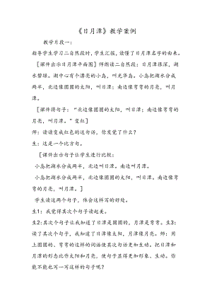 《日月潭》教学案例.docx