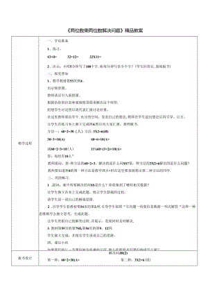 《两位数乘两位数解决问题》精品教案.docx