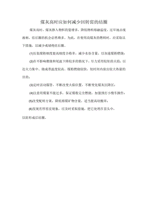 煤灰高时应如何减少回转窑的结圈.docx