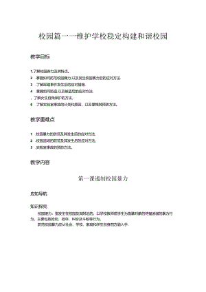 安全教育读本教学教案.docx