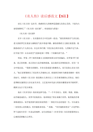 《名人传》读后感范文【5篇】.docx