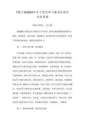 7篇汇编2024年关于党纪学习教育阶段性总结简报.docx