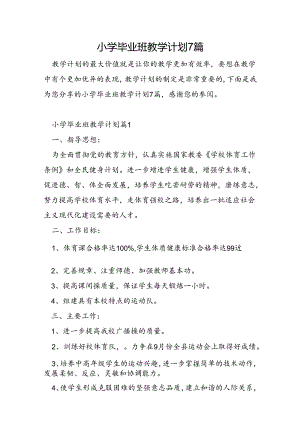 小学毕业班教学计划7篇.docx