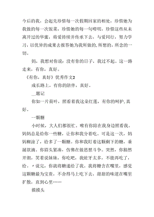 《有你真好》优秀作文.docx