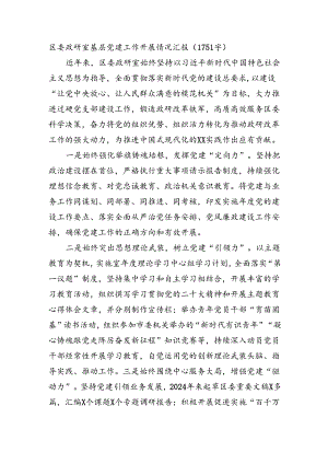 区委政研室基层党建工作开展情况汇报.docx