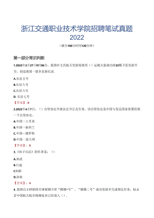 浙江交通职业技术学院招聘笔试真题2022.docx