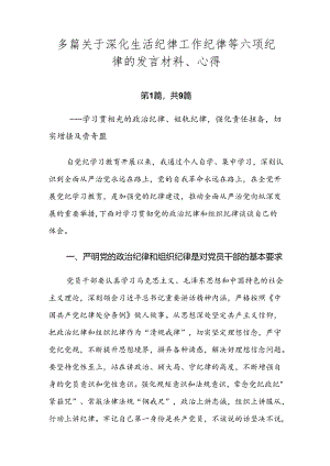 多篇关于深化生活纪律工作纪律等六项纪律的发言材料、心得.docx